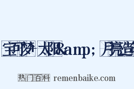 宝可梦+太阳&amp;月亮造句是什么意思的图片